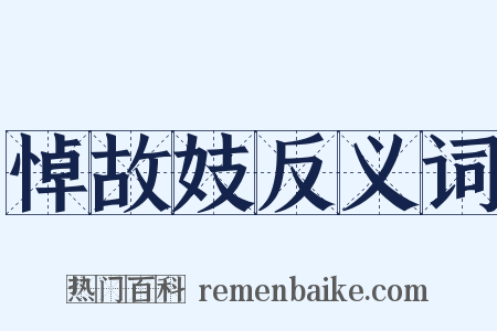 悼故妓反义词是什么意思的图片